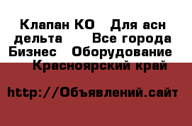 Клапан-КО2. Для асн дельта-5. - Все города Бизнес » Оборудование   . Красноярский край